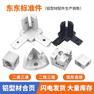 三通二通两通三维连接件铝型材直角配件国标欧标门框角码角件弧形