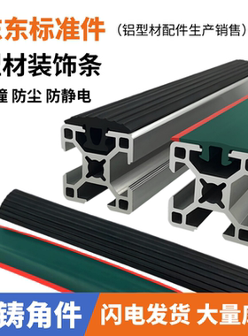 铝型材防撞条防尘防静电双色胶条防滑平封条欧标30304040装饰配件