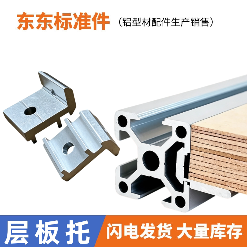 【层板托】铝型材专用图片