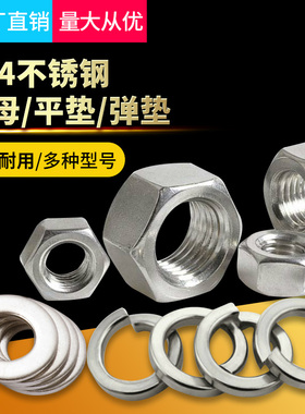 304不锈钢螺母帽平垫片弹垫M3M4M5M6M8M10M12M16M18M20M22M24M30