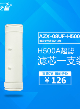 安之星 AZX-08UF-H500A，AZX-08UF-H1200A 管道净水器原装滤芯1支