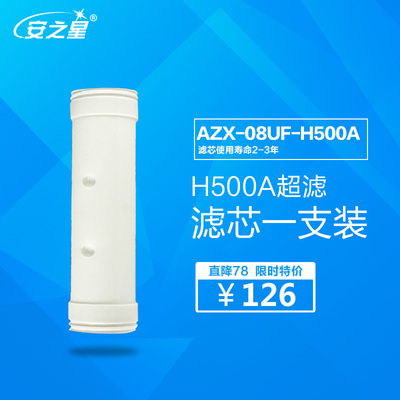 安之星 AZX-08UF-H500A，AZX-08UF-H1200A 管道净水器原装滤芯1支