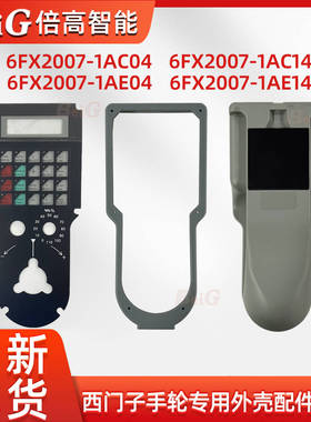 西门子6FX2007-1AC04/1AC14/1AE04/1AE14手轮外壳配件线缆