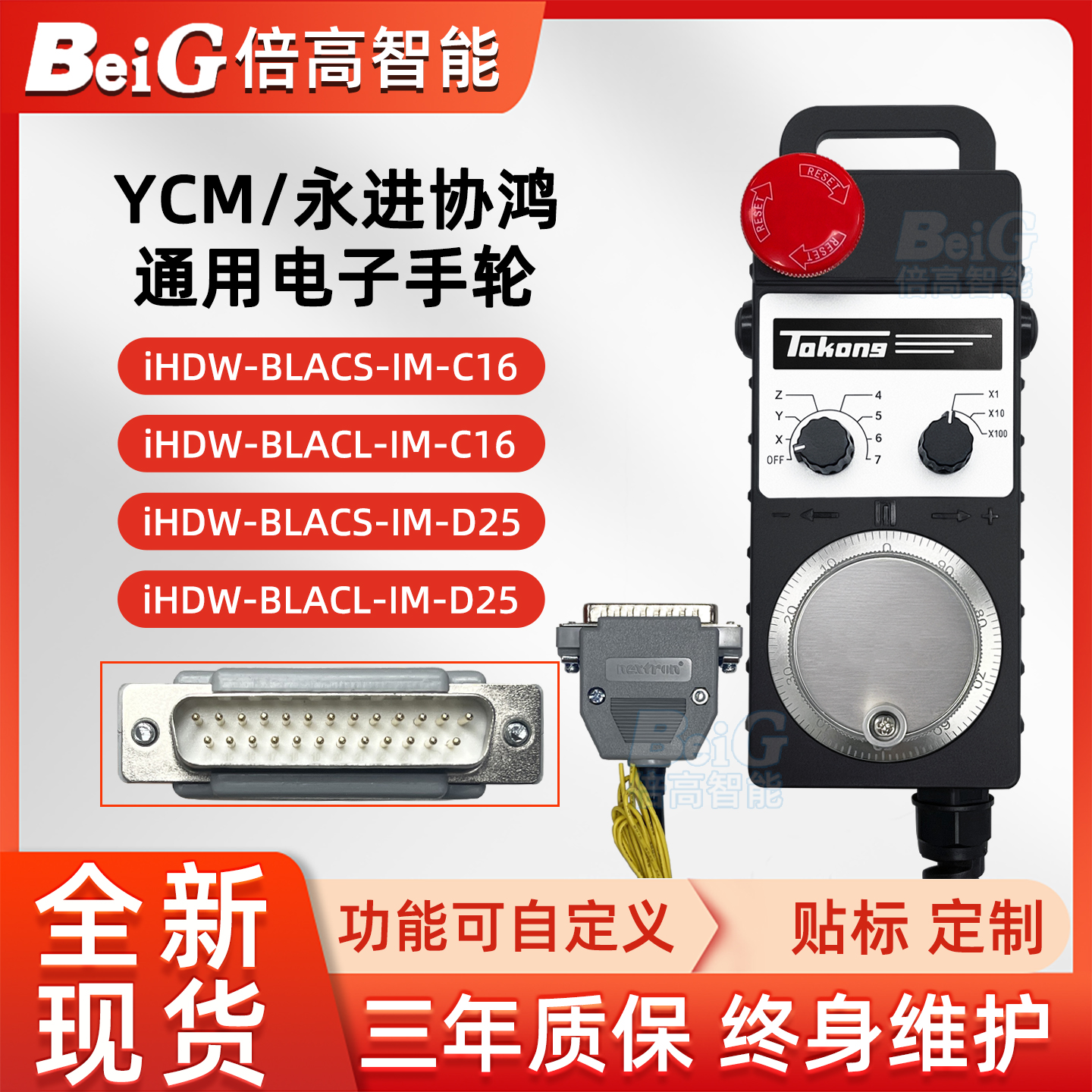 永进YCM专用电子手轮台湾远瞻IHDW-BLACS-IM IHDW-BLACS-IM-D25