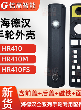 海德汉HR410/HR410M/HR410FS/HR510/510M/510FS手轮外壳配件线缆
