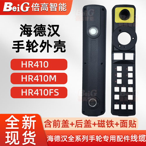 海德汉HR410/HR410M/HR410FS/HR510/510M/510FS手轮外壳配件线缆