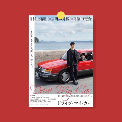 驾驶我的车海报装饰画