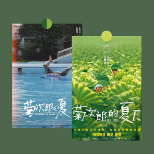 菊次郎的夏天海报 日本北野武电影明信卡片 装饰墙壁贴纸卧室卡片