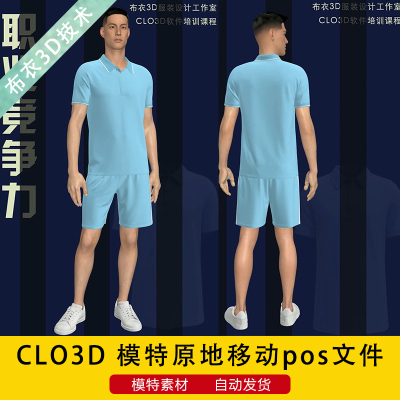 CLO3D软件模特摆姿素材男女模通用原地移动pos姿势mtn文件