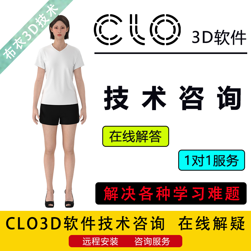 CLO3D/MD软件安装在线教学答疑解惑建模学习难题技术问题咨询服务