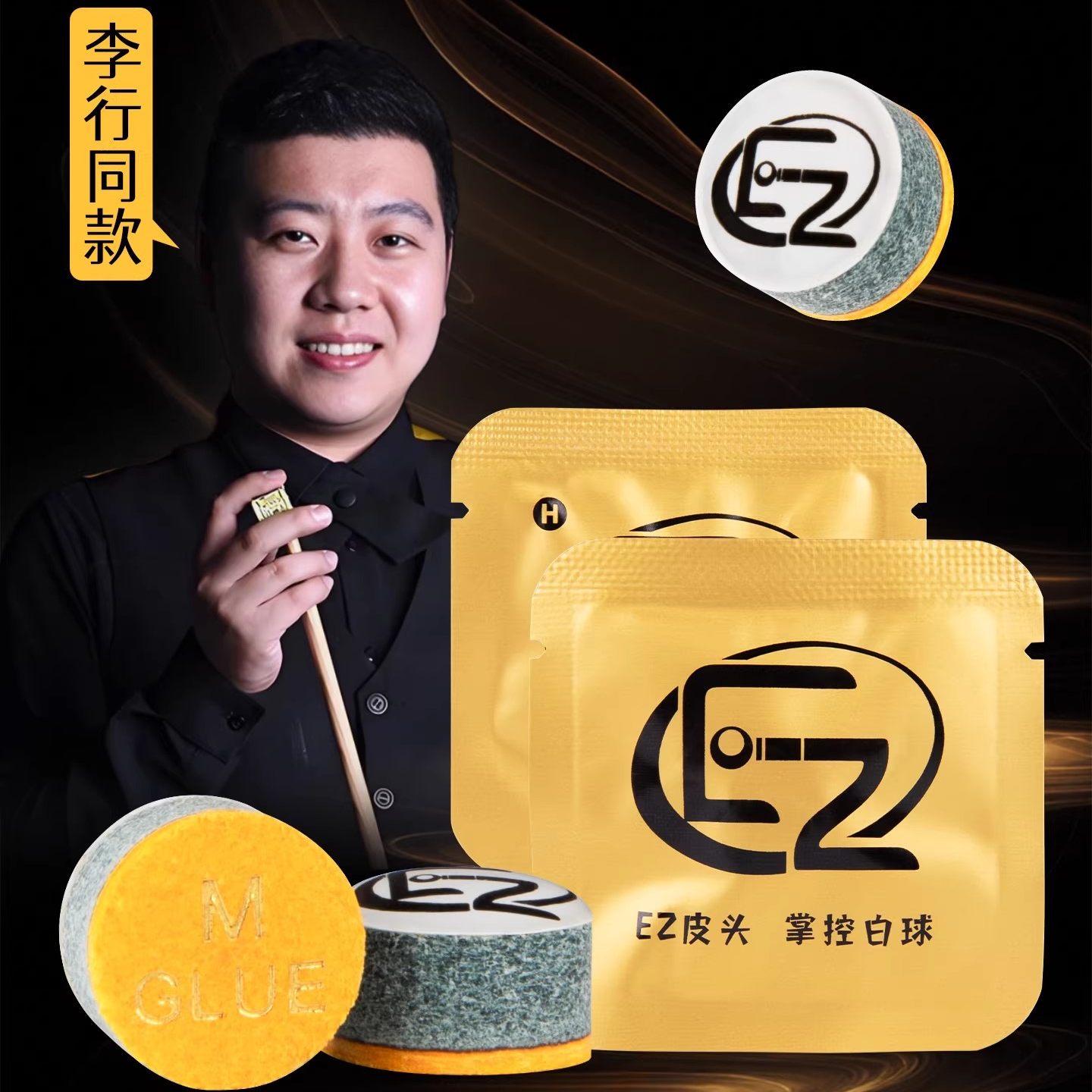 EZ 台球皮头李行同款垫片中八皮头/杆头