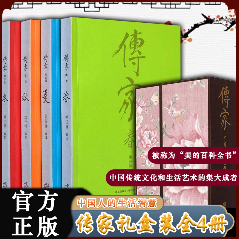 【正版包邮】传家：中国人的生活智慧（春夏秋冬四册套装）礼盒装 姚任祥 逢年过节礼品 中国传统文化集大成之作 书籍/杂志/报纸 社会科学总论 原图主图