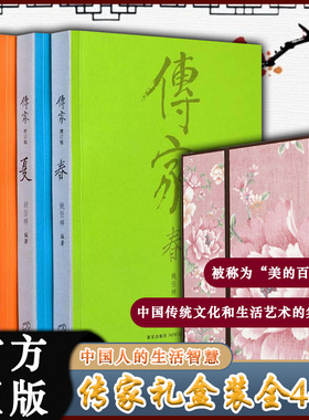 【正版包邮】传家：中国人的生活智慧（春夏秋冬四册套装）礼盒装 姚任祥 逢年过节礼品 中国传统文化集大成之作