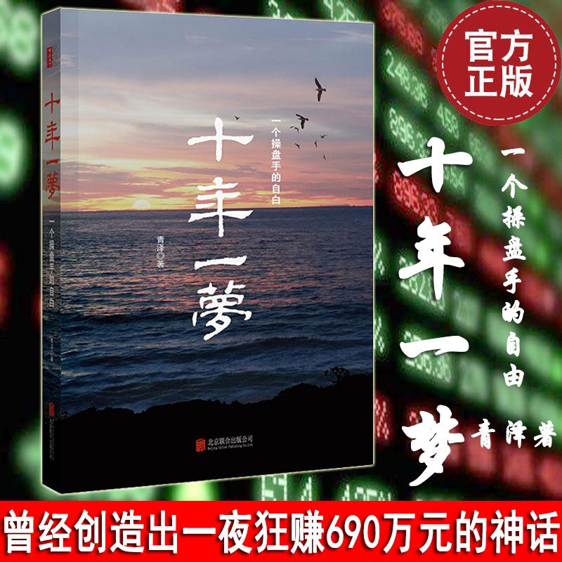 【正版包邮】 十年一梦 一个操盘手的自白 青泽 著 北京联合 2017版 讲述了一位年轻人在国内股票、期货交易中 十多年风风雨雨
