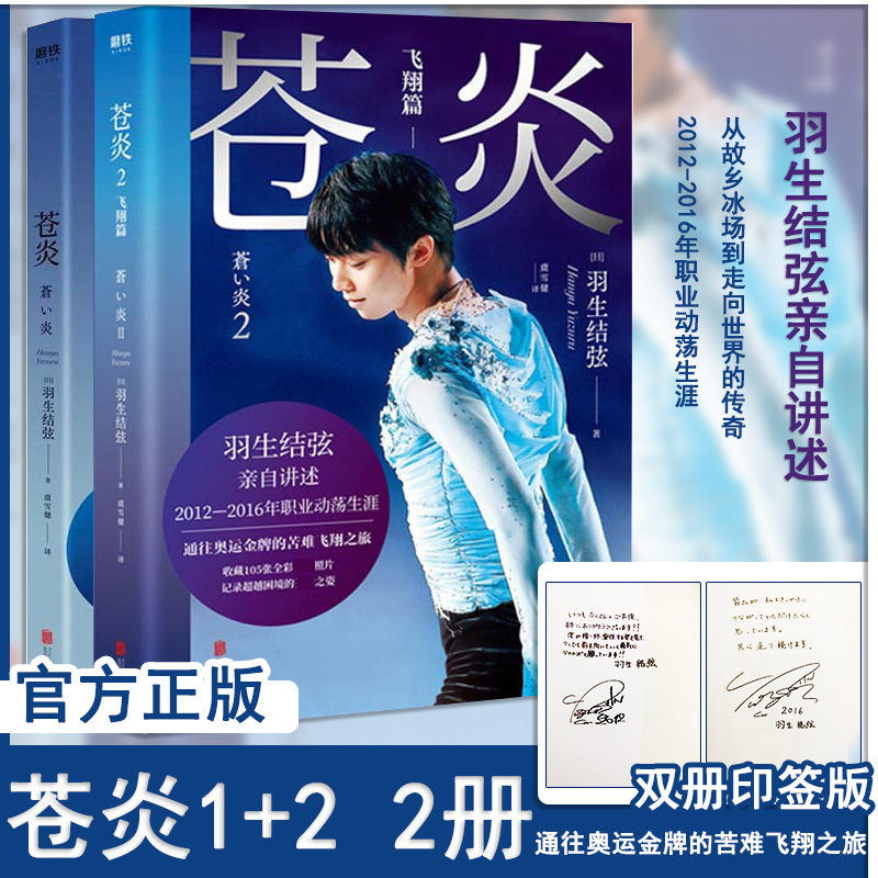 磨铁苍炎1+2飞翔篇羽生结弦自传