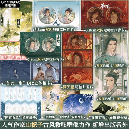 奉烛3完结篇山栀子群像力作