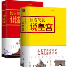 【正版包邮】故宫院长说故宫+故宫院长说皇宫 (全2册 图文并茂全彩精装 李文儒讲评天下皇宫 一 挖掘不同文化间的历史 文化 艺术
