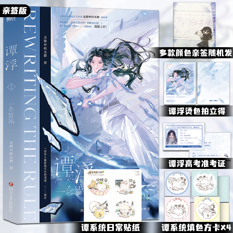 亲签版 谭浮1 一念皆冰 无聊中的无聊著 废材又怎么样照样吊打你