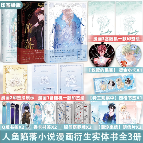 印签绘版 人鱼陷落漫画1-3 全3册 麟潜代表作 Re-Vendur绘