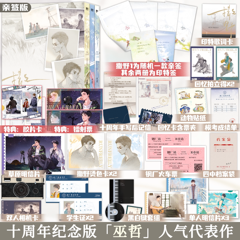 亲签版 撒野全3册 十周年典藏纪念版 巫哲著