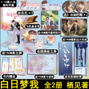 春都市校园爱情小说言情书籍畅销书简体中文版 晋 白日梦我全2册栖见著 盛世峰业 定制赠品