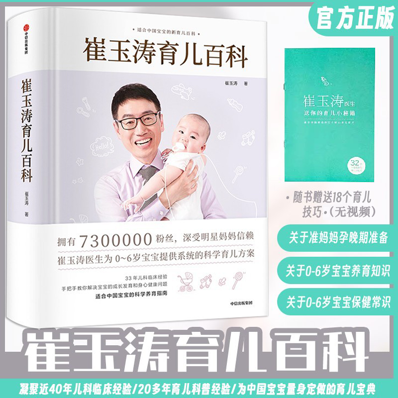 【正版包邮】崔玉涛育儿百科 图解家庭育儿崔玉涛育儿书 给宝宝新手爸妈的安心枕边书全套幼儿婴儿胎教0-