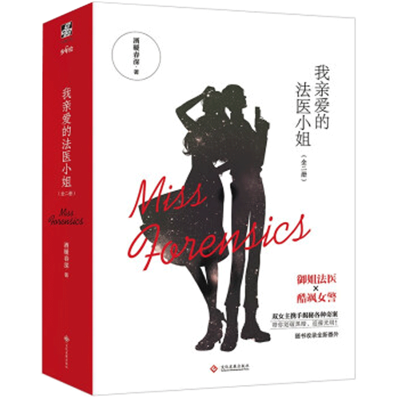 【正版包邮】我亲爱的法医小姐 套装2册 酒暖春生代表作 收录承诺和秘密新增番外双女主悬疑推理小说青春文学正版