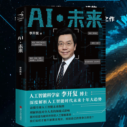 【正版包邮】AI未来 李开复的新中英文版书 解析人工智能科学家十年大趋势时代未来 经济人工智能科技书籍畅销书排行榜人工智能