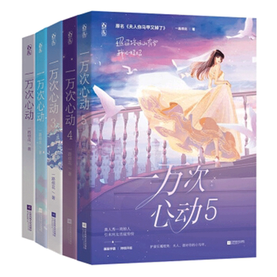 【正版包邮】一万次心动54321小说书全套夫人你的马甲又掉了实体书一路烦花著秦苒程隽花火甜宠青春言情小说畅销书籍