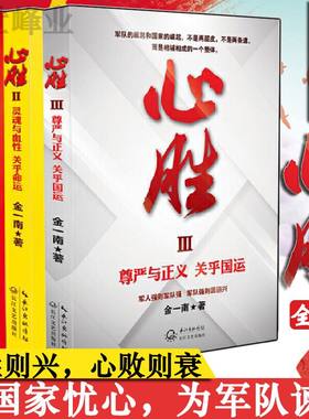 心胜1+2+3 全套装3册历史小说 纪实文学报告随笔集 畅销书籍苦难辉煌魂兮归来金一南关于心灵与血性 心胜系列全集