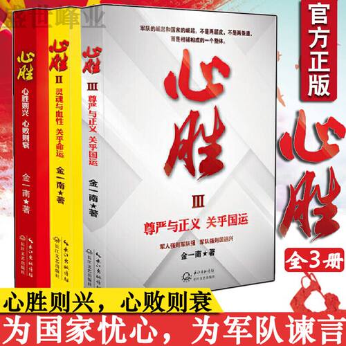 心胜1+2+3 全套装3册历史小说 纪实文学报告随笔集 畅销书籍苦难辉煌魂兮归来金一南关于心灵与血性 心胜系列全集