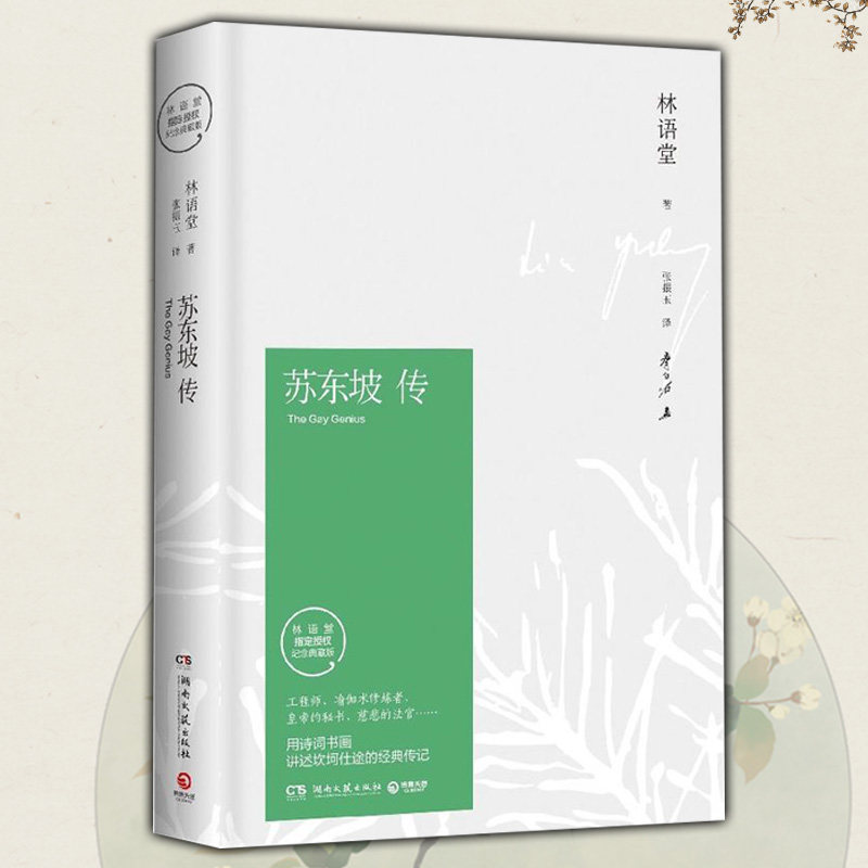 【正版包邮】苏东坡传 精装典藏版 专享拥有林语堂完整授权 40周年纪念典藏版 - 实物图