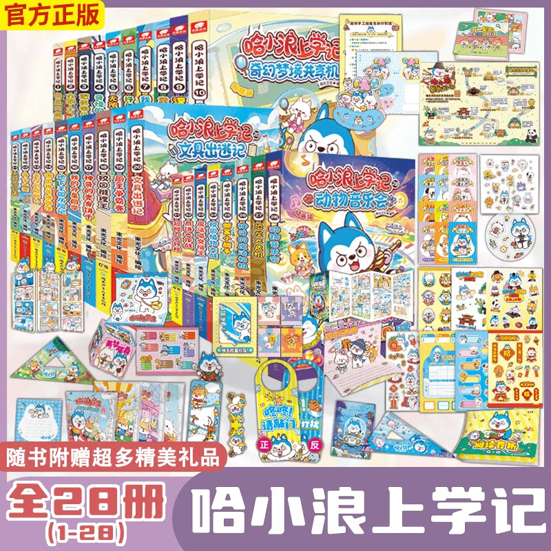 全28册 哈小浪上学记1-28册 根据星座狗联盟改编 系列漫画