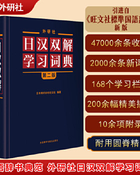 【正版包邮】外研社日汉双解学习词典(第二版) 外研社日汉双解学习词典，适用于各学习阶段的日语学习者
