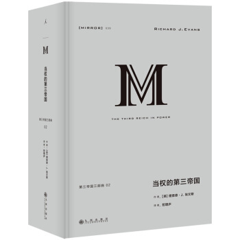 正版包邮 当权的第三帝国 理想国译丛039 第三帝国三部曲 理查德埃文斯著 一部历史学杰作崛起到覆亡全面的巨作 社科历史畅销书籍
