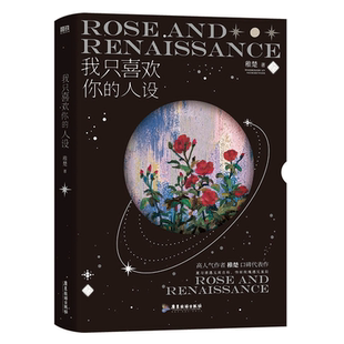 我只喜欢你的人设 稚楚著 周自珩VS夏习清 可爱过敏原 营业悖论同作者 盛世峰业图书正版