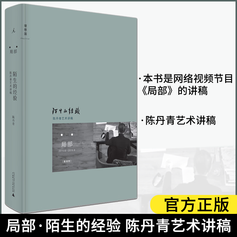 陌生的经验 陈丹青艺术讲稿 网络视频节目局部讲稿 - 实物图