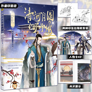 穿越成反派要如何活命 原 清河月圆何予安 衍生画集 印签绘