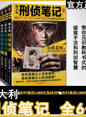 【正版包邮】《侯大利刑侦笔记》套装6册小桥老树著读客正版一部集侦查学痕迹学社会学尸体解剖学犯罪心理学之大成教科书式破案