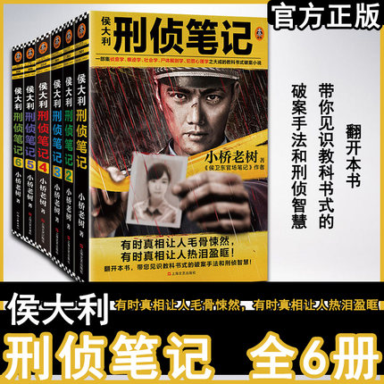 【正版包邮】《侯大利刑侦笔记》套装6册小桥老树著读客正版一部集侦查学痕迹学社会学尸体解剖学犯罪心理学之大成教科书式破案