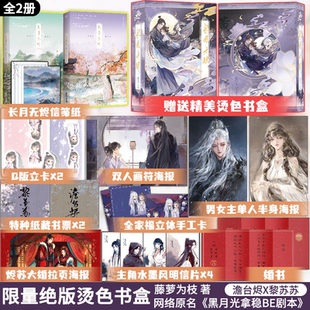 限量绝版1500套烫色书盒 长月无烬全2册 藤萝为枝古风代表作