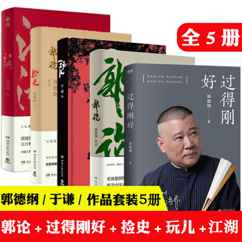 【正版包邮】5册 郭论+过得刚好+捡史郭德纲写的书+于谦玩儿+江湖 李诞 正版书郭论2作品人生四十多年的江湖过往
