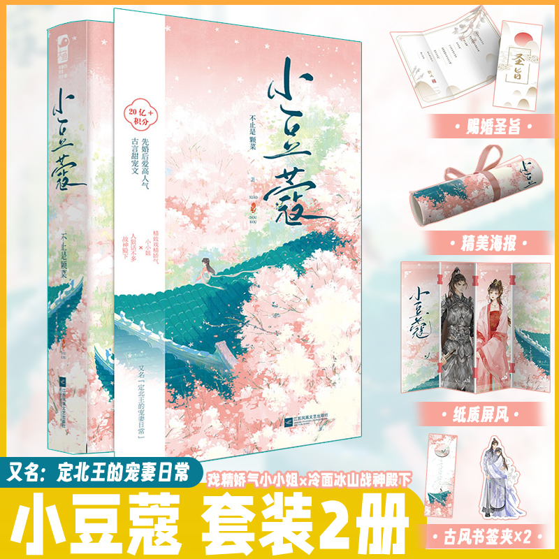 【正版包邮】小豆蔻（全2册） 先婚后爱高人气古言甜宠文 不止是颗菜 著