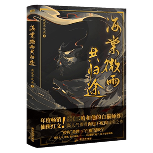 【正版包邮】海棠微雨共归途书耽美小说实体书 晚夜微雨问海棠 肉包不吃肉代表作 原著二哈和他的白猫师尊  盛世峰业