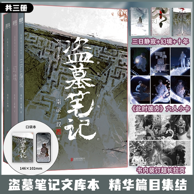 (全三册)盗墓笔记文库本 十年+幻境+三日静寂等精华篇目 南派三叔