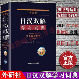 【正版包邮】外研社日汉双解学习词典增补新订版日语词典日语字典中日字典日汉双解词典日本语辞典字典中日词典