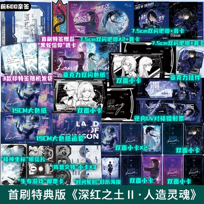 【前600名亲签】深红之土2·人造灵魂 首刷特典版 桉柏代表作 穿进赛博游戏后干掉BOSS成功上位
