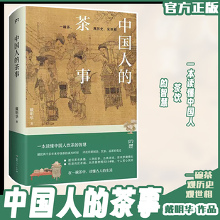 [正版包邮 ]中国人的茶事（两千多年来中国茶的高光时刻，一本读懂中国人饮茶的智慧）