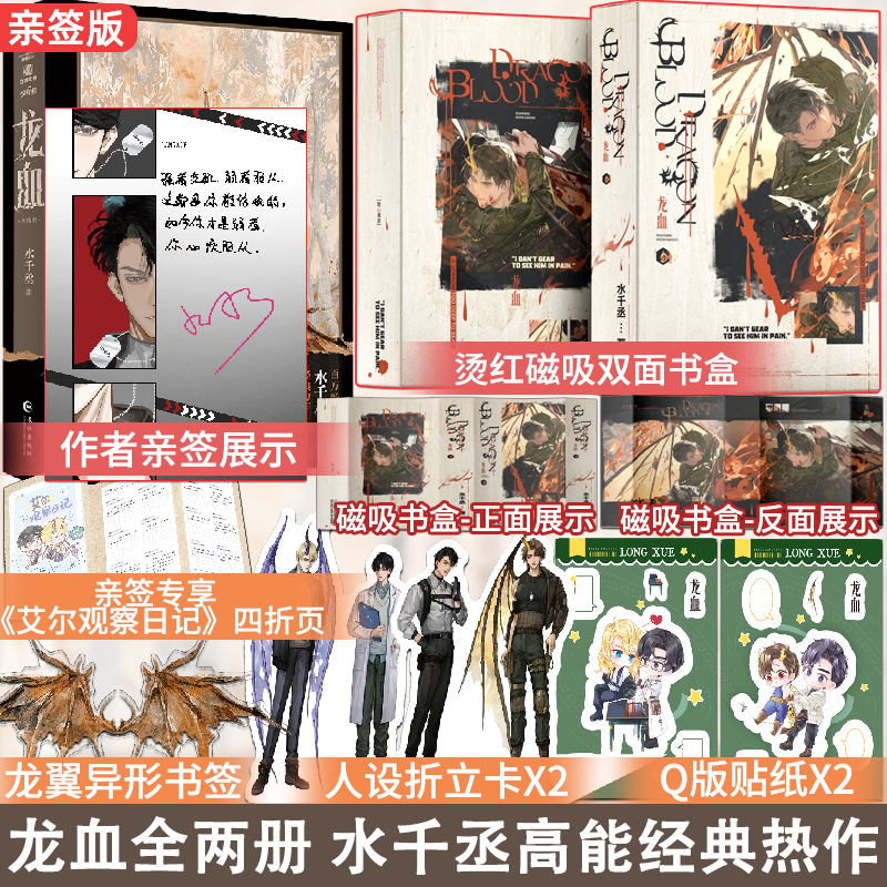 亲签版龙血全两册 赠精美烫色磁吸书盒 水千丞经典力作 原名养父,书籍/杂志/报纸,青春/都市/言情/轻小说,淘宝优惠券,粉丝福利购,淘宝优惠卷