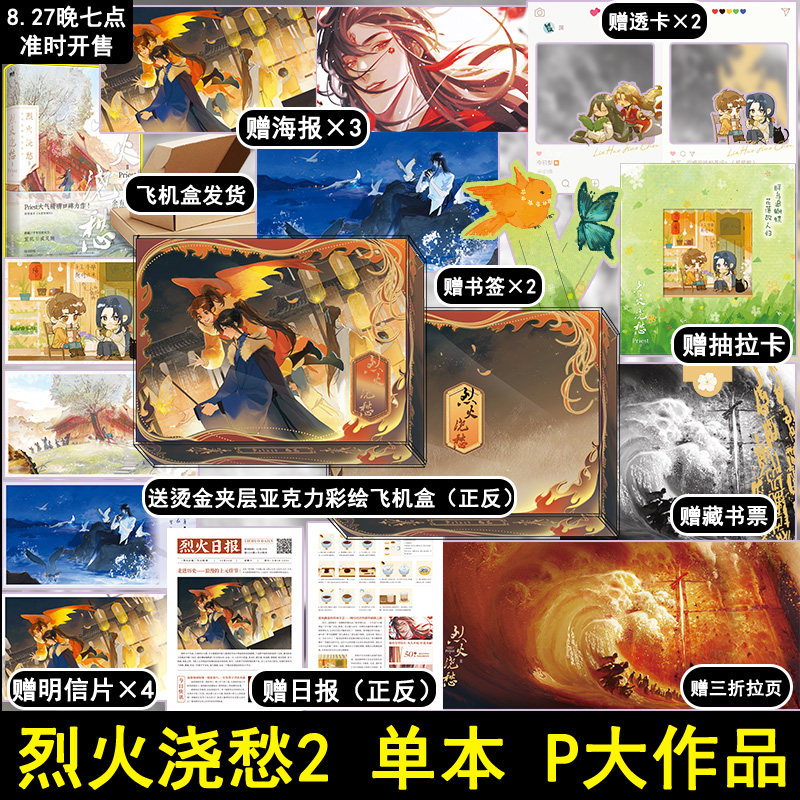 印特签版【烫金夹层亚克力彩绘飞机盒 随书14样赠品】烈火浇愁2